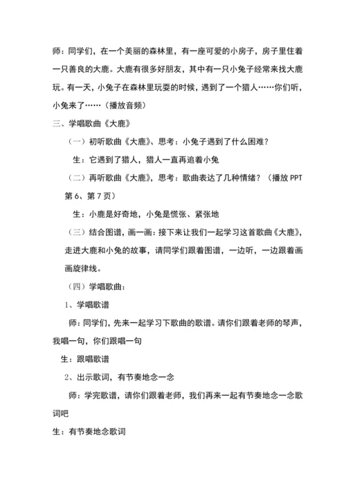 【新教材】人音版（2024）一年级下册第三单元大鹿 教案