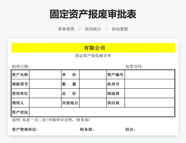 固定资产报废审批表