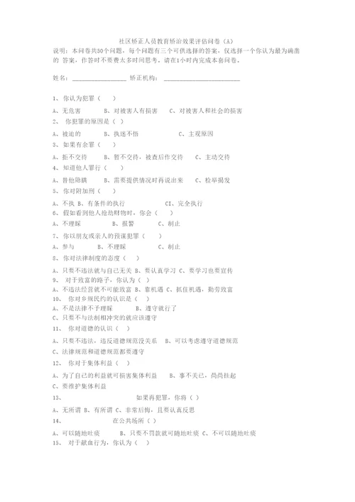 社区矫正人员教育矫治效果评估问卷A