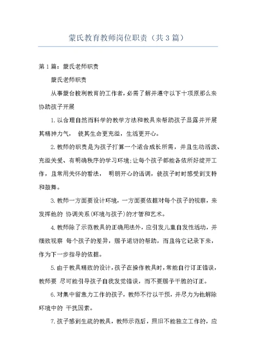 蒙氏教育教师岗位职责（共3篇）