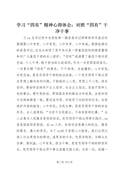 学习“四有”精神心得体会：对照“四有”干净干事.docx
