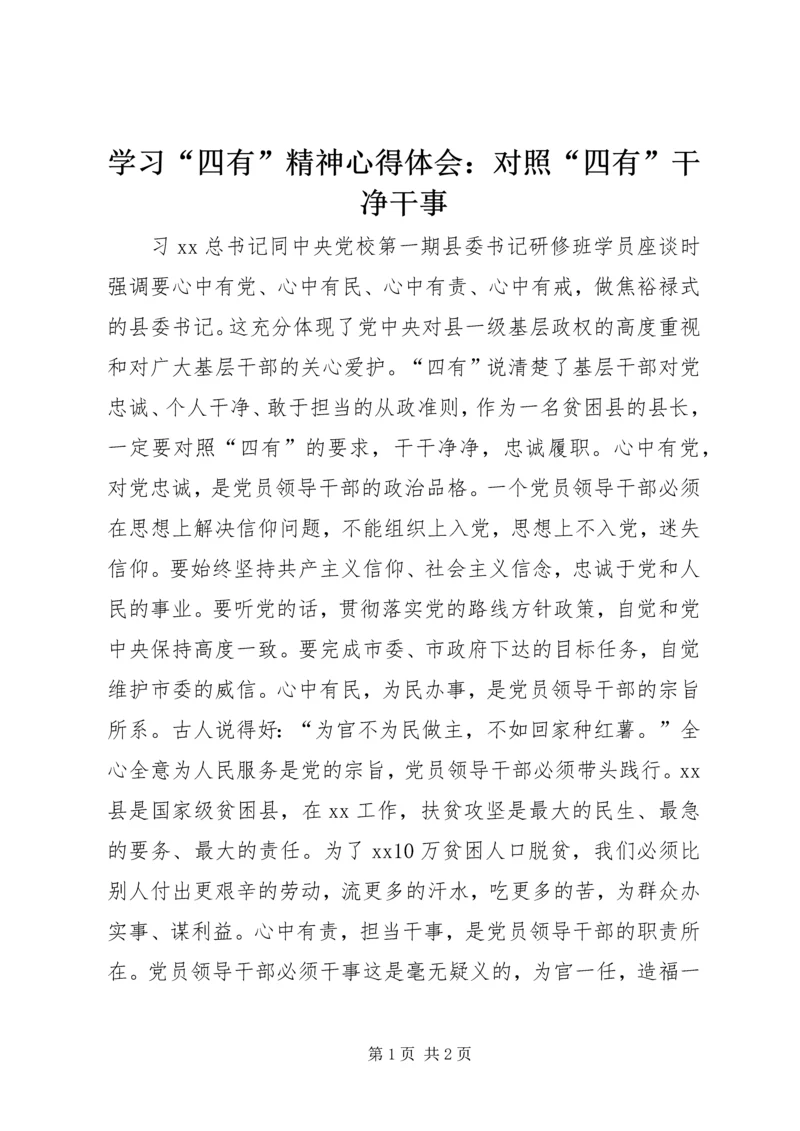 学习“四有”精神心得体会：对照“四有”干净干事.docx
