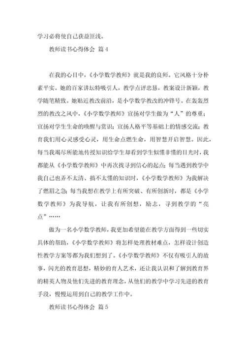 教师读书心得体会模板汇编七篇.docx