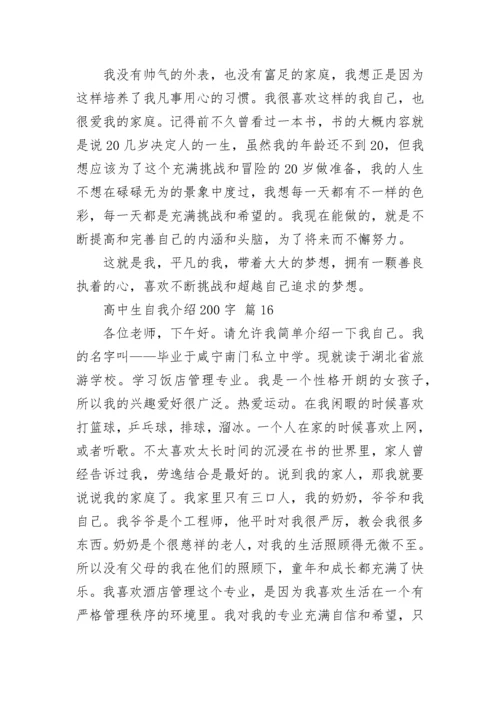 高中生自我介绍200字_2.docx