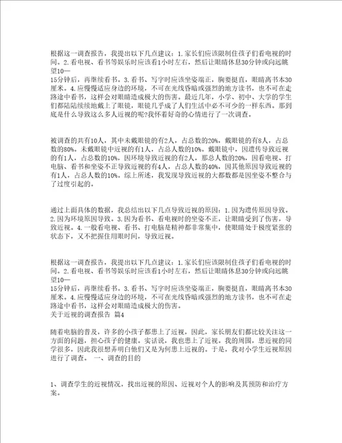 关于近视的调查报告精选5篇