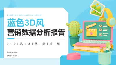 蓝色3D风营销数据分析报告PPT模板