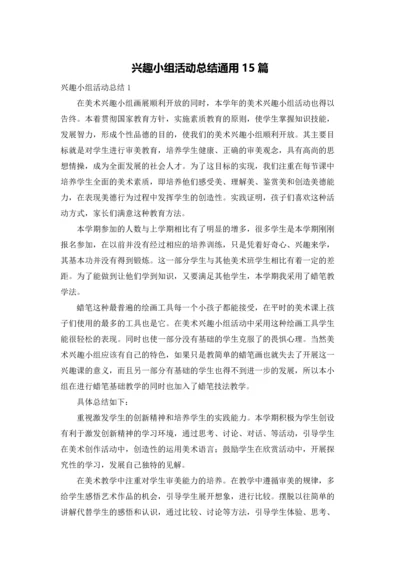 兴趣小组活动总结通用15篇.docx