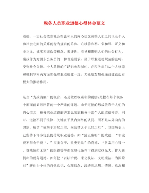 精编税务人员职业道德心得体会范文.docx