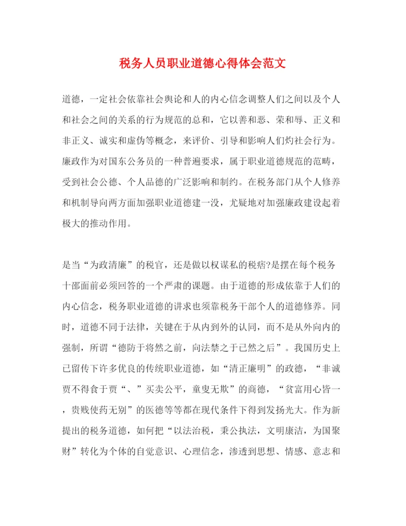 精编税务人员职业道德心得体会范文.docx