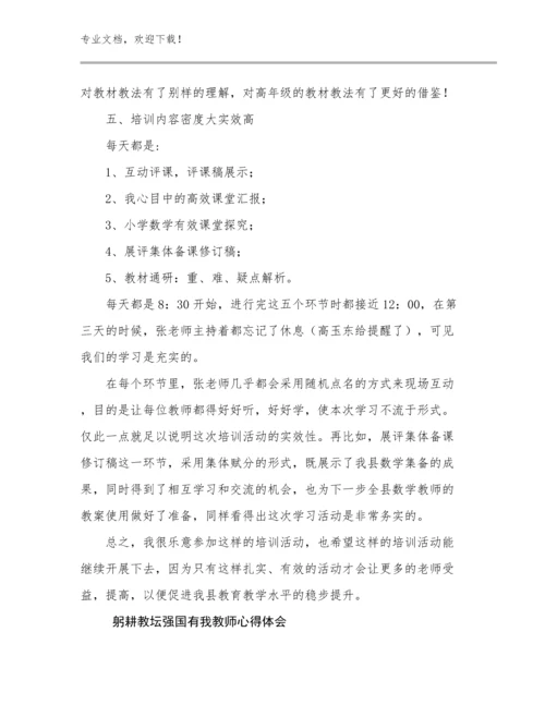 2023躬耕教坛强国有我教师心得体会优选例文13篇文档合集.docx