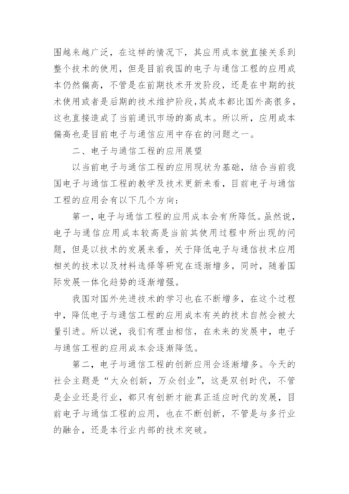 电子与通信工程的应用论文.docx