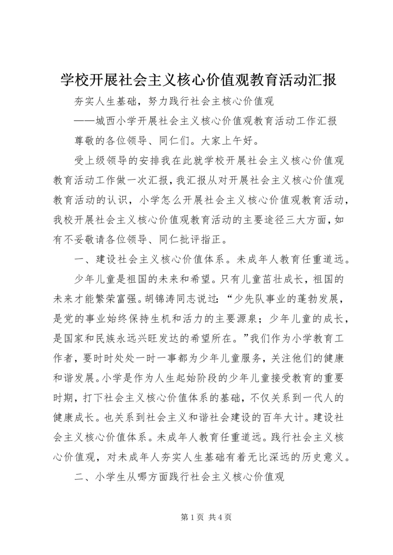 学校开展社会主义核心价值观教育活动汇报.docx