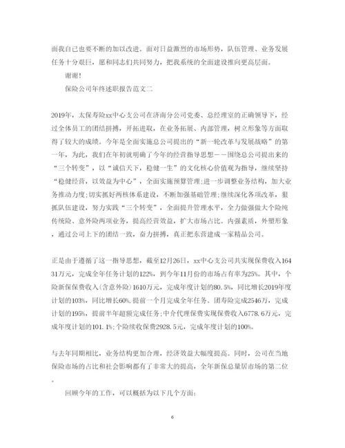 精编保险公司年终述职报告范文.docx