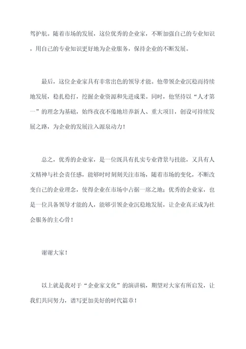 企业家文化的演讲稿
