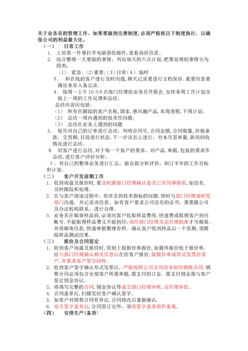 外贸业务员管理规章制度-规范.docx