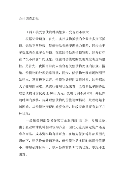 会计调查报告.docx