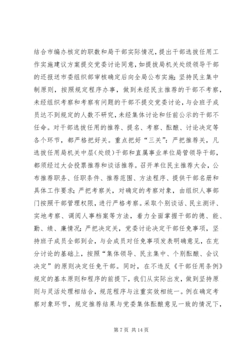 学习干部选拔任用自查报告 (3).docx