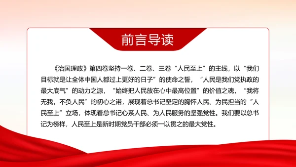 治国理政第四卷人民至上党政类通用PPT党课模板