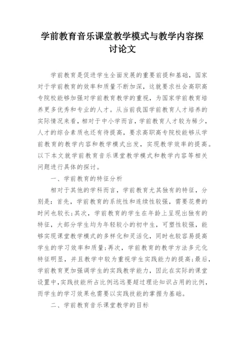 学前教育音乐课堂教学模式与教学内容探讨论文.docx