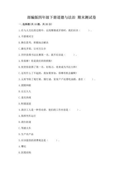 部编版四年级下册道德与法治 期末测试卷加解析答案.docx