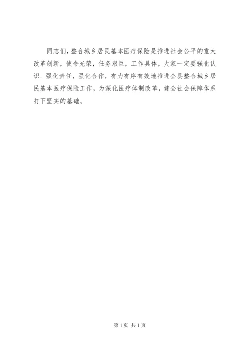 城乡居民基本医疗保险制度工作部署暨培训会议讲话稿.docx