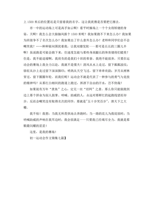 初一运动会作文锦集七篇.docx