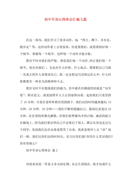 初中军训心得体会汇编七篇（四）.docx