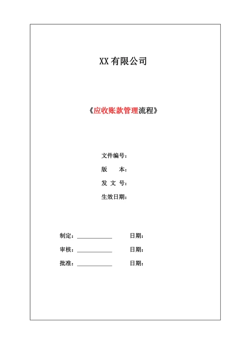 应收账款管理流程
