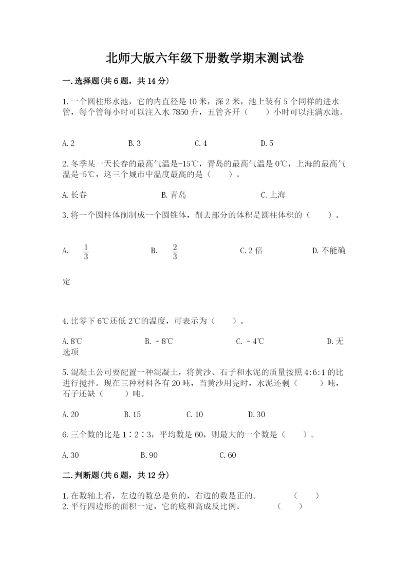 北师大版六年级下册数学期末测试卷带答案（巩固）.docx