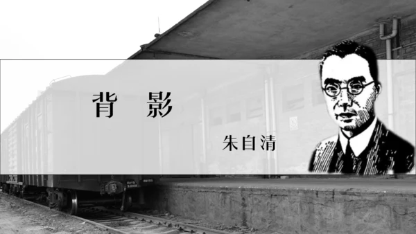 14 背影 课件