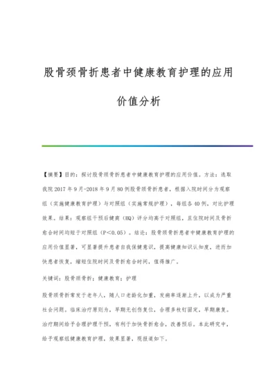 股骨颈骨折患者中健康教育护理的应用价值分析.docx