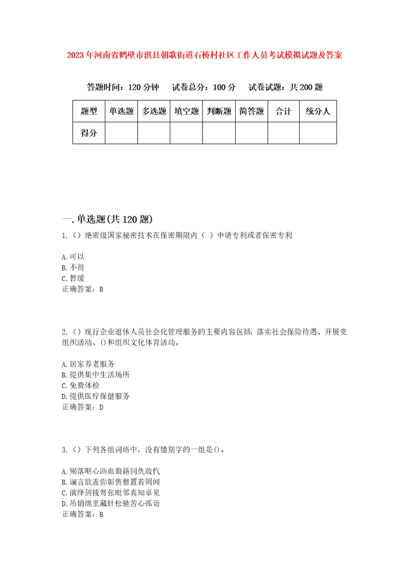 2023年河南省鹤壁市淇县朝歌街道石桥村社区工作人员考试模拟试题及答案