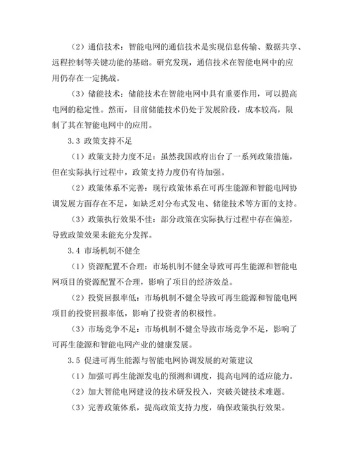 可再生能源与智能电网的协调发展