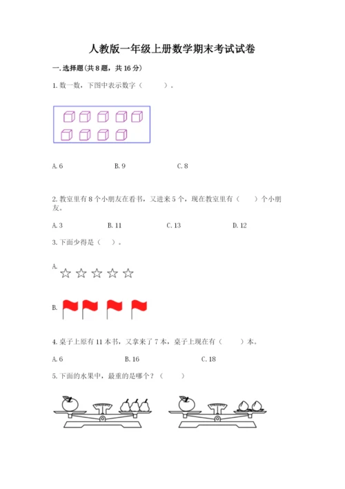 人教版一年级上册数学期末考试试卷含答案【黄金题型】.docx