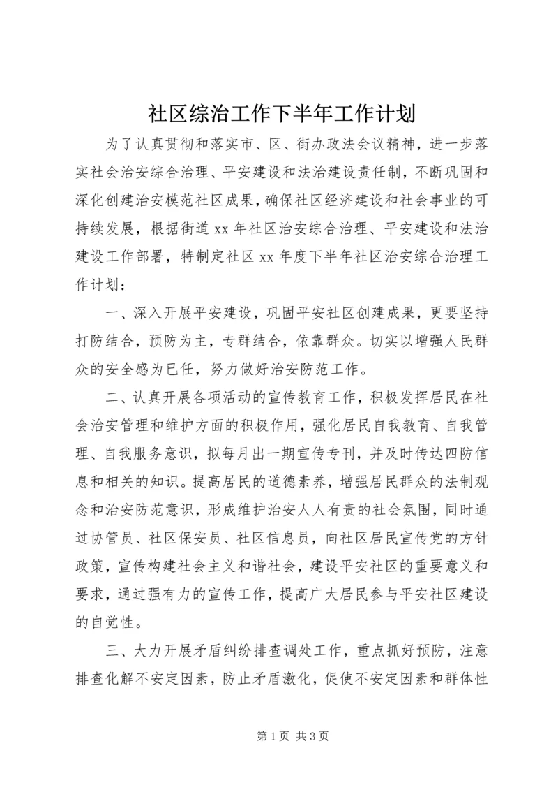 社区综治工作下半年工作计划.docx