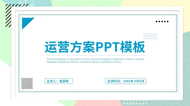 彩色几何风运营活动方案PPT模板