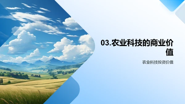 农业科技的进步与挑战