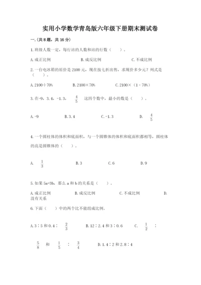 实用小学数学青岛版六年级下册期末测试卷含答案【达标题】.docx