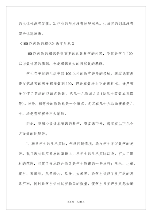 《100以内数的认识》教学反思_1.docx