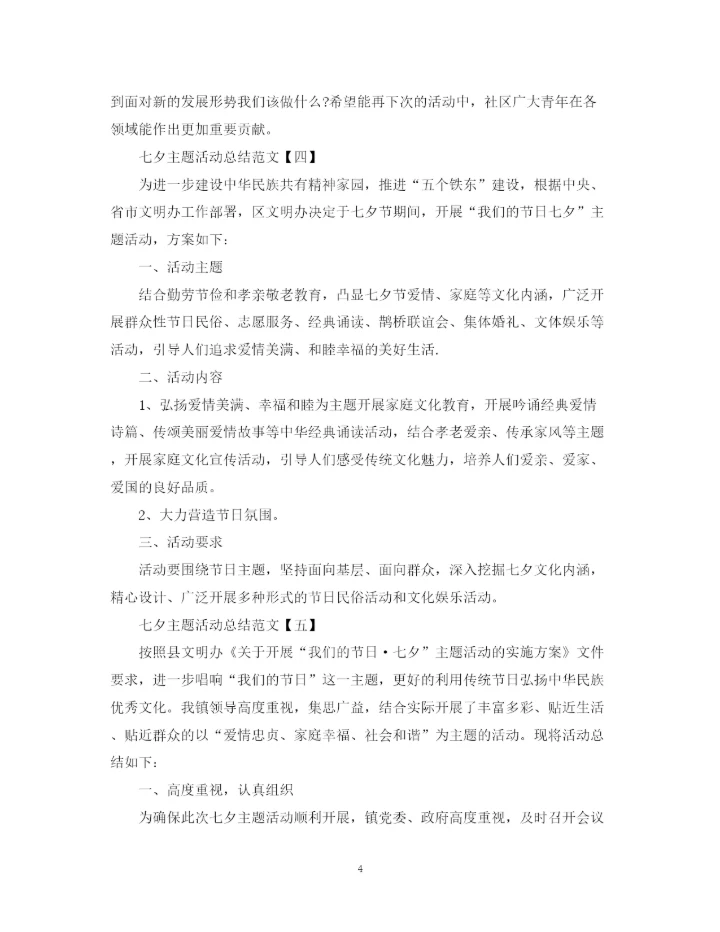 精编之七夕主题活动总结范文.docx