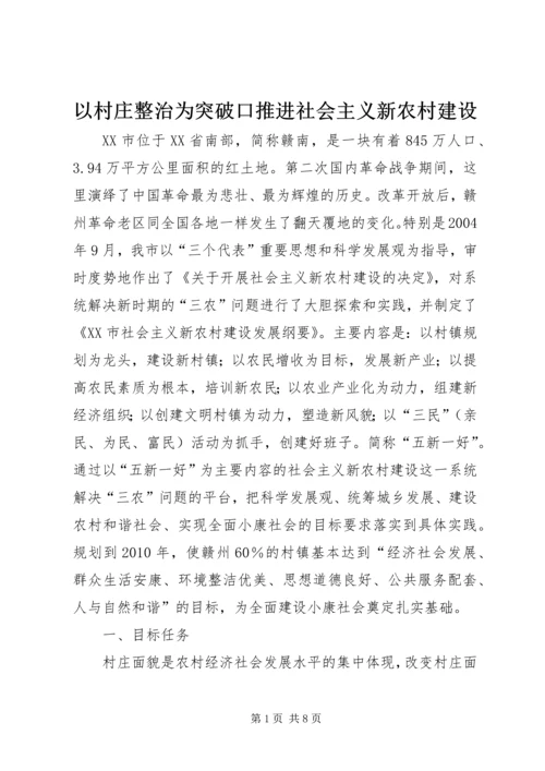 以村庄整治为突破口推进社会主义新农村建设.docx