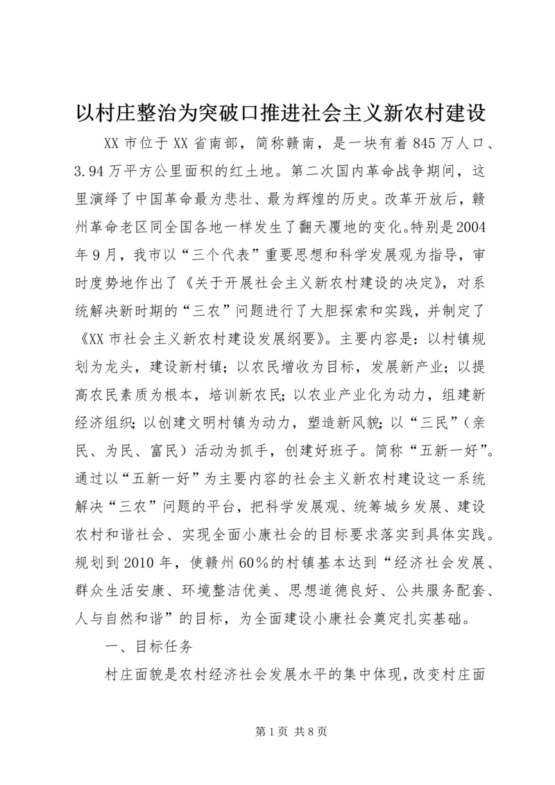 以村庄整治为突破口推进社会主义新农村建设.docx