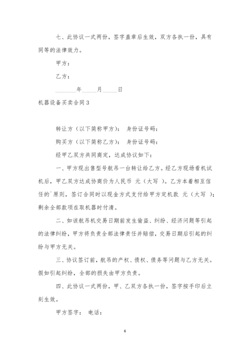 机器设备买卖合同(11篇).docx