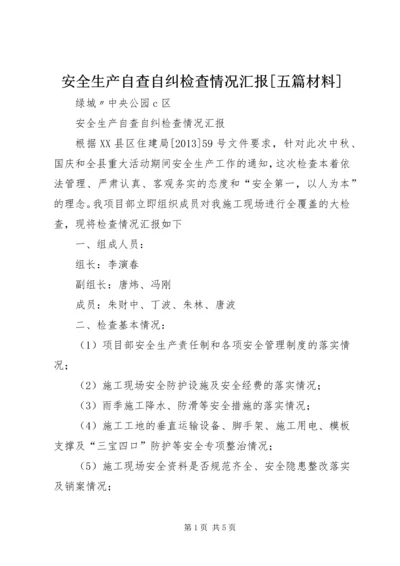 安全生产自查自纠检查情况汇报[五篇材料] (3).docx