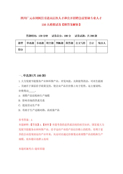 四川广元市剑阁县引进高层次人才和公开招聘急需紧缺专业人才150人模拟试卷附答案解析第5卷