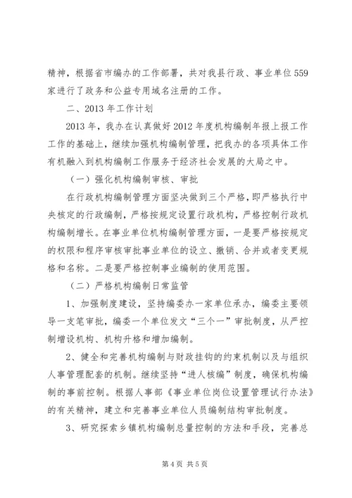 县机构编制委员会办公室工作报告材料.docx