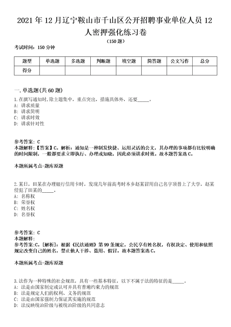 2021年12月辽宁鞍山市千山区公开招聘事业单位人员12人密押强化练习卷