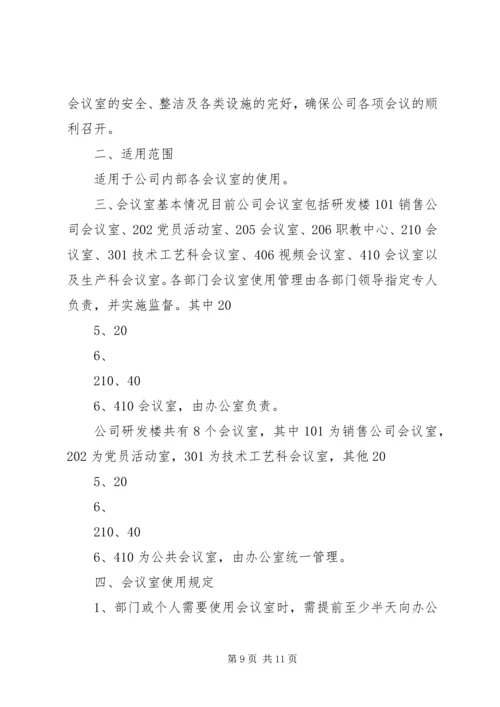 会议室使用管理规定 (7).docx