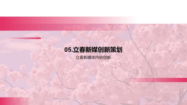 新媒体下的立春创新