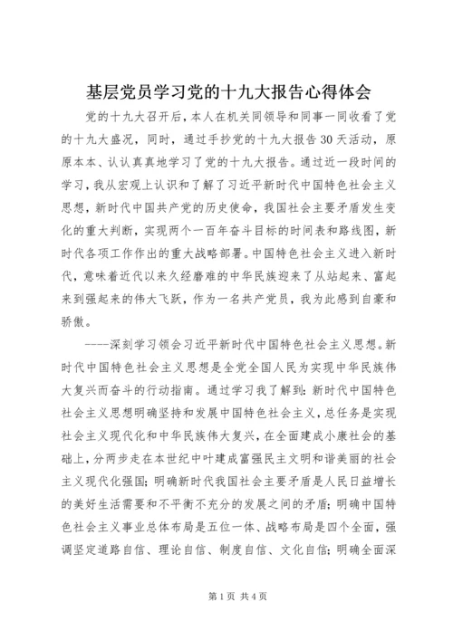 基层党员学习党的十九大报告心得体会 (2).docx